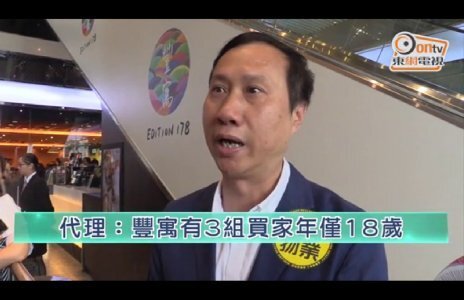 新盤混戰：代理指有3組豐寓買家只有18歲