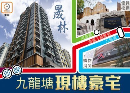 【新盤追擊】九龍塘矜貴地段  豪宅現樓登場