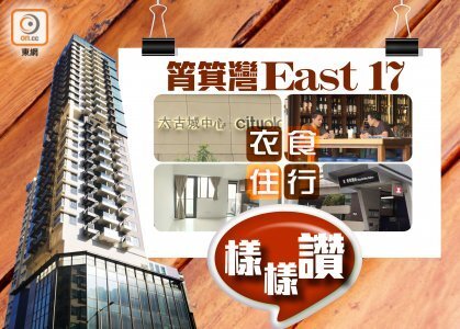 【新盘追击】港岛全新租盘EAST 17　优点讲唔完！