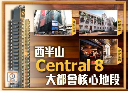 【新盤追擊】醒你西半山揀樓貼士   Central 8全中無得輸！