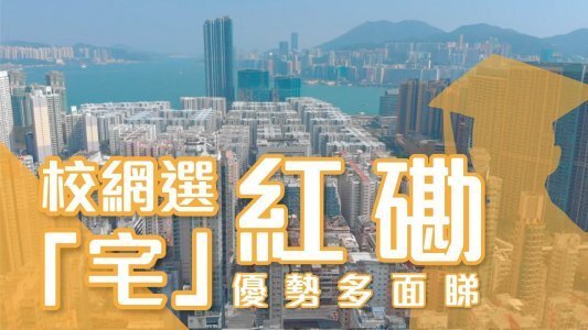 【紅磡搵樓】環海東岸・海逸豪園・黃埔新邨・35校網選「宅」
