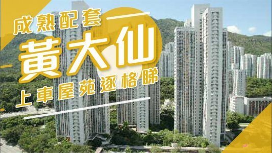 【黄大仙揾楼】黄大仙上车屋苑逐格睇