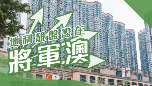 【將軍澳搵樓】新都城・海悅豪園・富寧花園・地利靚盤應有盡有