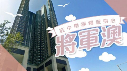 【將軍澳搵樓】維景灣畔・都會駅・彩明苑・旺中帶靜暢遊身心