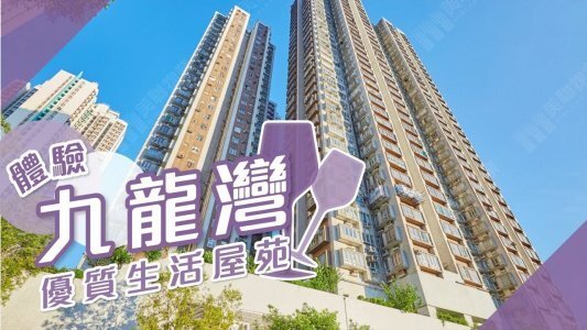 【九龙湾揾楼】得宝花园・乐雅苑・德福花园・体验优质生活屋苑