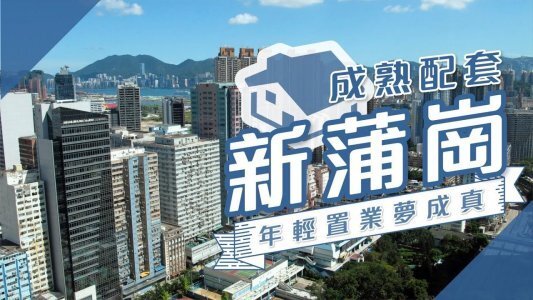 【新蒲岗揾楼】嘉峰台・琼山苑・钻岭・年轻置业梦成真
