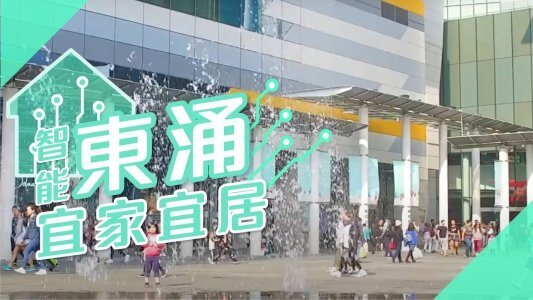 【東涌搵樓】智能東涌 宜家宜居