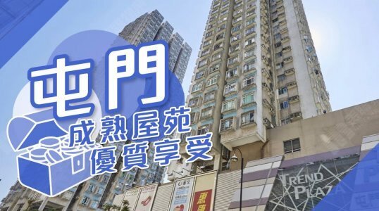 【屯門搵樓】時代廣場．兆麟苑．置樂花園．成熟屋苑 優質享受