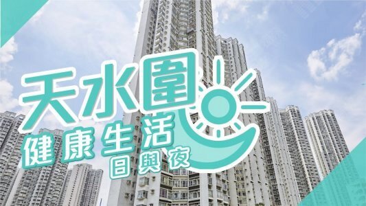【天水圍搵樓】嘉湖山莊．天盛苑．天頌苑．健康生活便利屋苑