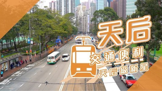 【天后搵樓】柏傲山．維峰．DIVA．交通便利 天后級新星