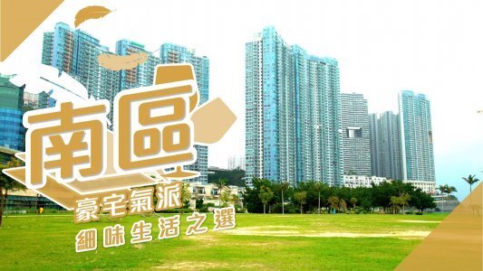 【南區搵樓】貝沙灣．南灣．深灣軒．南區豪宅氣派 細味生活之選