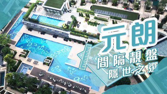【元朗搵樓】爾巒．RESIDENCE譽88．好順意大廈．間隔靚盤之選
