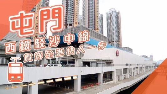 【屯门揾楼】天生楼．屯门市广场．康德花园．西铁驳沙中线 贯穿全港快人一步