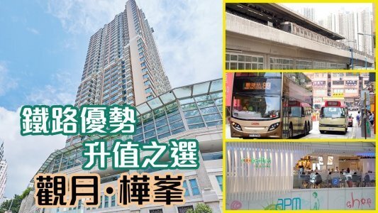 【观月・桦峯】铁路优势升值之选