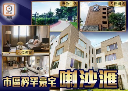 【新盤追擊】九龍塘大宅喇沙滙可遇不可求