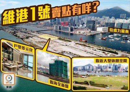 【新盤追擊】啟德跑道區頭炮盤維港1號終於推售！