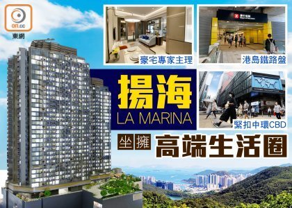 【新盤追擊】黃竹坑站揚海登場　匯聚名人富豪
