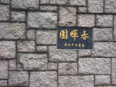 南區春暉園洋房1.18億沽 帳面賺8,500萬