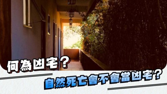 【28Hse】何為凶宅？自然死亡會不會當凶宅？