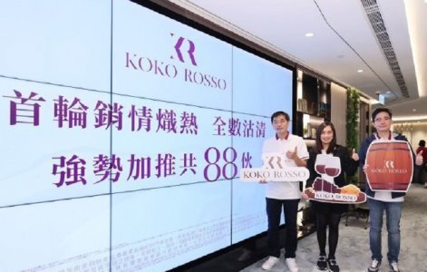 蓝田KOKO ROSSO加推88伙　折实平均呎价18162元