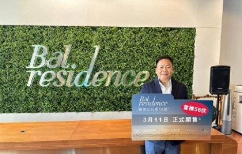 Bal Residence周六開售56伙　折實售價580萬起