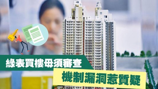 【28Hse】绿表买楼毋须审查 机制漏洞惹质疑