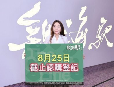亲海駅II最后35伙周五截止认购