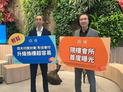 雨後以現樓形式開售　供4種全新付款方法