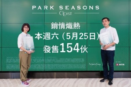 PARK SEASONS周六发售154伙　折实呎价14018元起