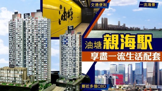 油塘新入伙樓盤親海駅錄首宗租賃成交 公司高層「冇睇樓」 以月租1.5萬元承租277實呎戶 預繳全年租金約18萬元 業主穩收4厘回報