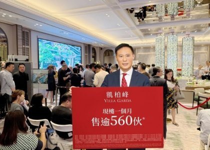凯柏峰系列今售出48伙　有买家斥3000万元购6伙