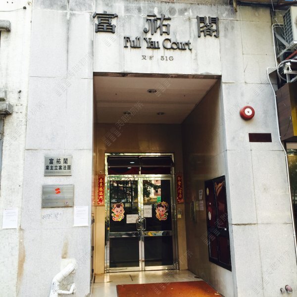 富祐閣