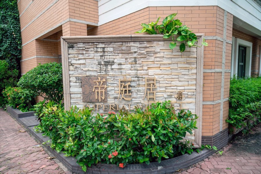 帝庭居