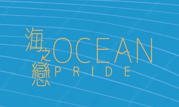 海之戀