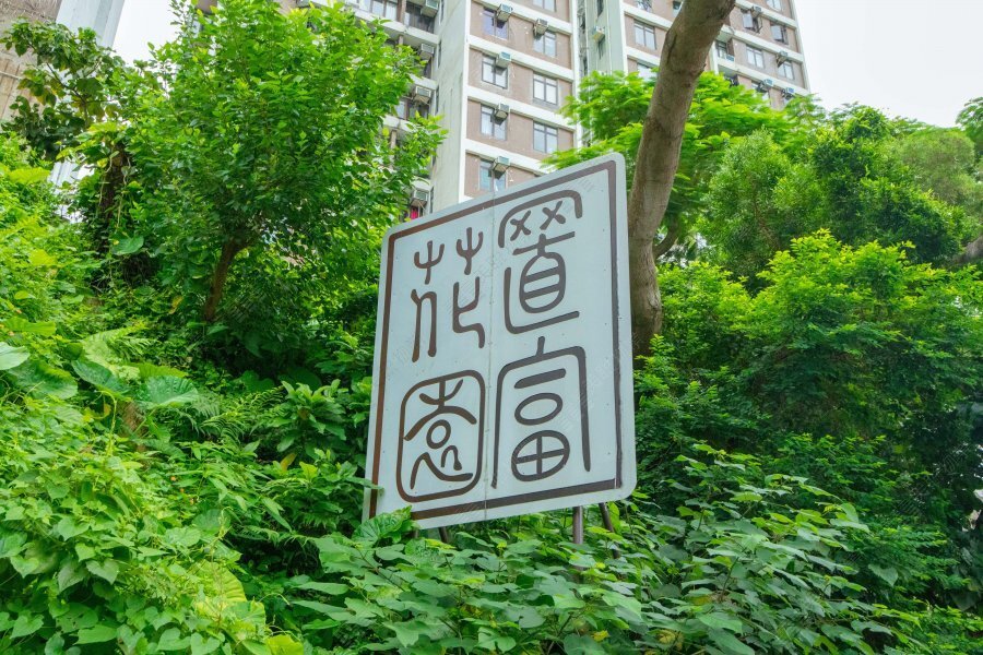 置富花園