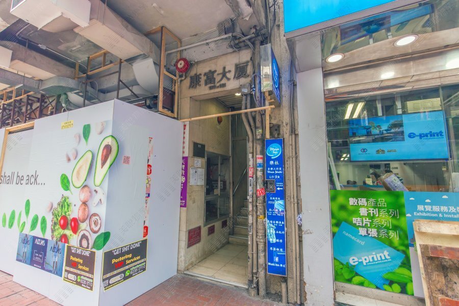 康富大廈