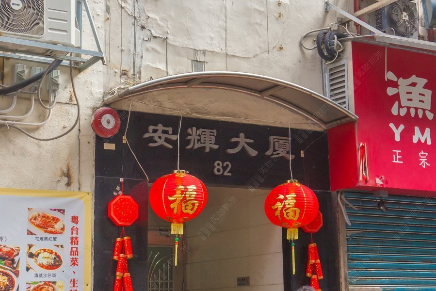 安輝大廈