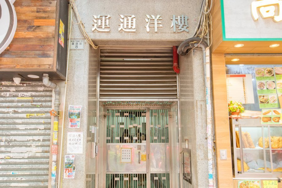 运通洋楼