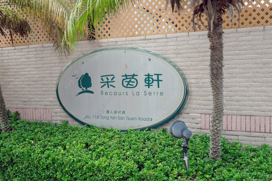 采茵軒