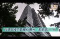 新盤混戰：尚璟累售11伙　套現近14億