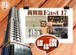 【新盤追擊】港島全新租盤EAST 17　優點講唔完！