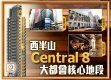 【新盤追擊】醒你西半山揀樓貼士   Central 8全中無得輸！