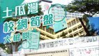 【土瓜湾揾楼】美景楼・定安大厦・喜点・34校网笋盘大检阅