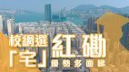 【紅磡搵樓】環海東岸・海逸豪園・黃埔新邨・35校網選「宅」
