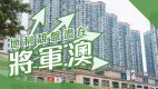 【將軍澳搵樓】新都城・海悅豪園・富寧花園・地利靚盤應有盡有