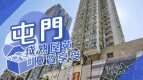 【屯门揾楼】时代广场．兆麟苑．置乐花园．成熟屋苑 优质享受