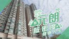 【元朗揾楼】原筑．御景园．蝶翠峰．低密度健康人生