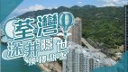【深井荃湾揾楼】碧堤半岛．浪翠园．海韵花园．深井换楼靓盘之选