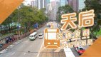 【天后揾楼】柏傲山．维峰．DIVA．交通便利 天后级新星