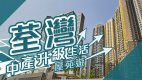 【荃灣搵樓】全‧城滙．柏傲灣．縉庭山．中產升級生活屋苑遊
